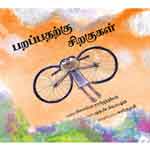 Parappatharkku Chirakukal / பறப்பதற்கு சிறகுகள்